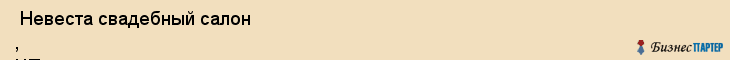  Невеста свадебный салон , ЧП , Пермь