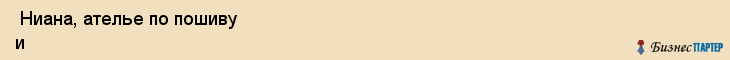  Ниана, ателье по пошиву и ремонту одежды , Пермь