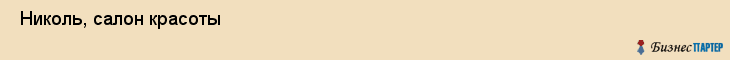  Николь, салон красоты , Пермь