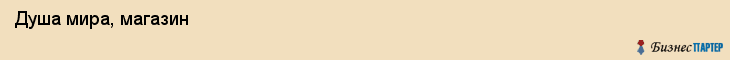  Душа мира, магазин , Пермь