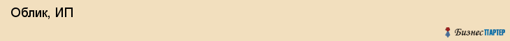  Облик, ИП , Пермь