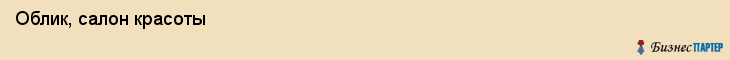  Облик, салон красоты , Пермь
