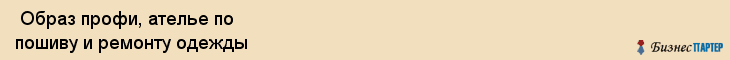  Образ профи, ателье по пошиву и ремонту одежды , Пермь