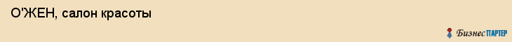  О'ЖЕН, салон красоты , Пермь
