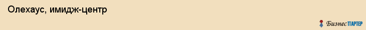  Олехаус, имидж-центр , Пермь