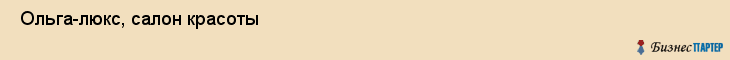  Ольга-люкс, салон красоты , Пермь