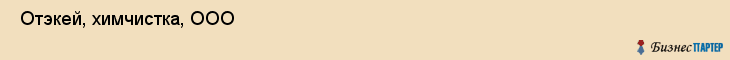  Отэкей, химчистка, ООО , Пермь