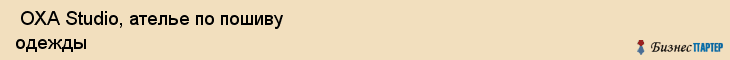  ОХА Studio, ателье по пошиву одежды , Пермь