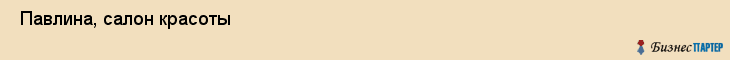  Павлина, салон красоты , Пермь