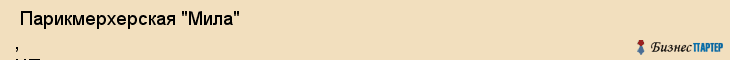  Парикмерхерская "Мила" , ЧП , Пермь