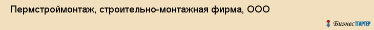  Пермстроймонтаж, строительно-монтажная фирма, ООО , Пермь