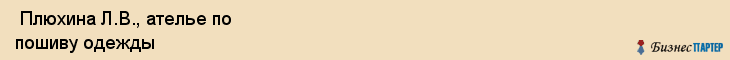  Плюхина Л.В., ателье по пошиву одежды , Пермь