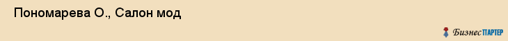  Пономарева О., Салон мод , Пермь