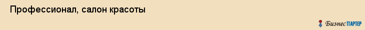 Профессионал, салон красоты , Пермь