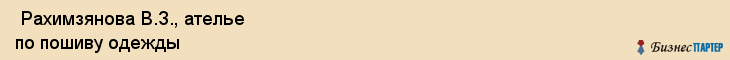  Рахимзянова В.З., ателье по пошиву одежды , Пермь