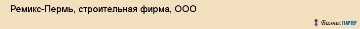  Ремикс-Пермь, строительная фирма, ООО , Пермь