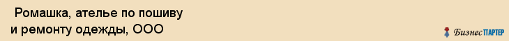 Ромашка, ателье по пошиву и ремонту одежды, ООО , Пермь