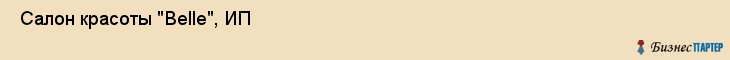  Салон красоты "Belle", ИП , Пермь