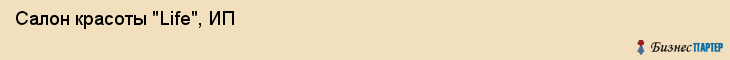  Салон красоты "Life", ИП , Пермь