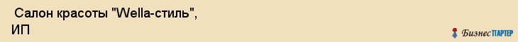  Салон красоты "Wella-стиль", ИП , Пермь