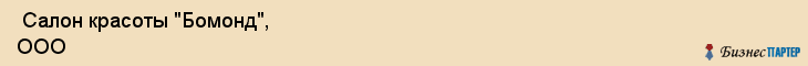  Салон красоты "Бомонд", ООО , Пермь