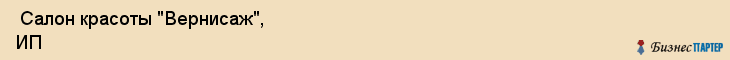  Салон красоты "Вернисаж", ИП , Пермь