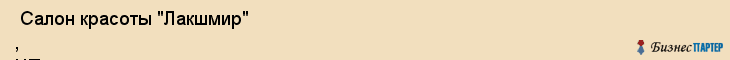  Салон красоты "Лакшмир" , ЧП , Пермь
