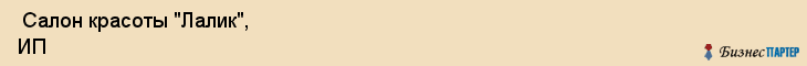  Салон красоты "Лалик", ИП , Пермь