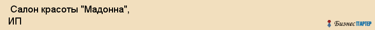  Салон красоты "Мадонна", ИП , Пермь