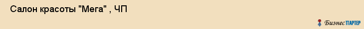  Салон красоты "Мега" , ЧП , Пермь