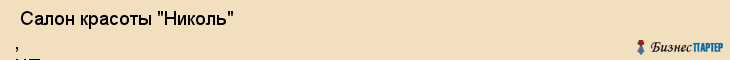  Салон красоты "Николь" , ЧП , Пермь