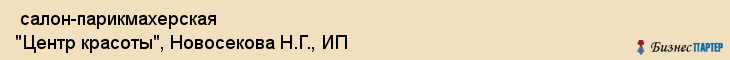  салон-парикмахерская "Центр красоты", Новосекова Н.Г., ИП , Пермь