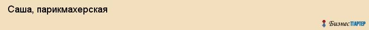  Саша, парикмахерская , Пермь