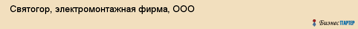  Святогор, электромонтажная фирма, ООО , Пермь