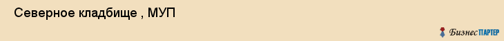 Северное кладбище , МУП , Пермь