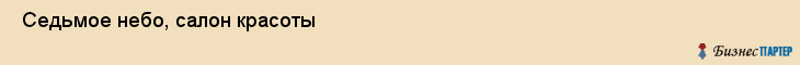  Седьмое небо, салон красоты , Пермь