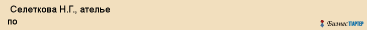  Селеткова Н.Г., ателье по пошиву одежды , Пермь