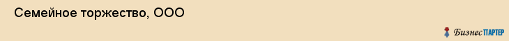  Семейное торжество, ООО , Пермь