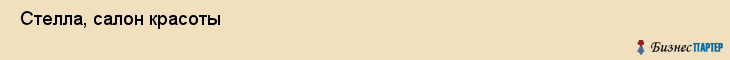  Стелла, салон красоты , Пермь