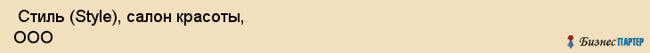  Стиль (Style), салон красоты, ООО , Пермь