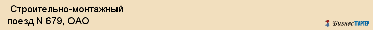  Строительно-монтажный поезд N 679, ОАО , Пермь
