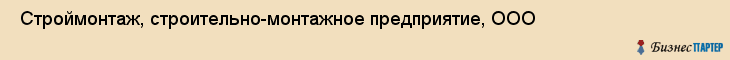  Строймонтаж, строительно-монтажное предприятие, ООО , Пермь