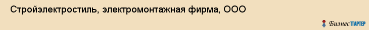  Стройэлектростиль, электромонтажная фирма, ООО , Пермь