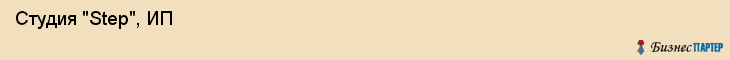  Студия "Step", ИП , Пермь