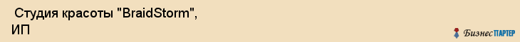  Студия красоты "BraidStorm", ИП , Пермь