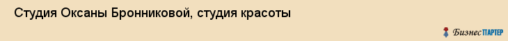  Студия Оксаны Бронниковой, студия красоты , Пермь