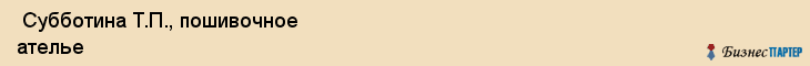  Субботина Т.П., пошивочное ателье , Пермь