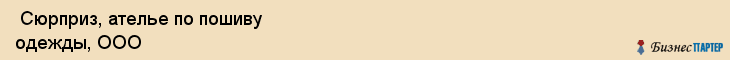  Сюрприз, ателье по пошиву одежды, ООО , Пермь