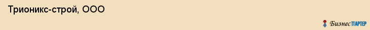  Трионикс-строй, ООО , Пермь