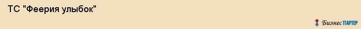  ТС "Феерия улыбок" , Пермь